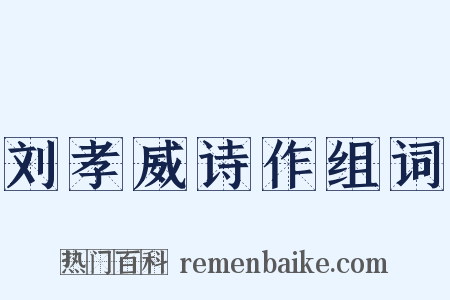 刘孝威诗作组词是什么意思的图片